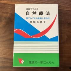 家庭でできる自然療法　本のサムネイル