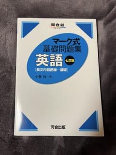 マーク式基礎問題集 英語 七訂版のサムネイル