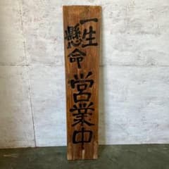 木製看板 サイン 置き看板 居酒屋 ラーメン 飲食店 営業中 準備中 N0829 木製看板 サイン 置き看板 居酒屋 ラーメン 飲食店 営業中 準備中