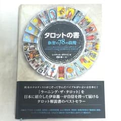 タロットの書　叡智の78の段階のサムネイル