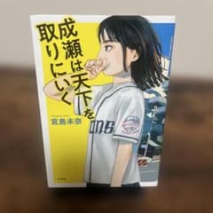 成瀬は天下を取りにいくのサムネイル