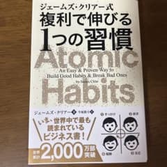 ジェームズ・クリアー式 複利で伸びる1つの習慣のサムネイル