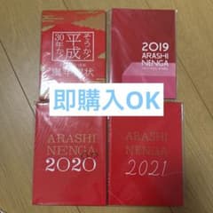 嵐 ARASHI 年賀状セットのサムネイル