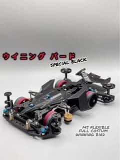 ミニ四駆 MSフレキ 完成マシン ウイニングバード マグナム　新作 m37052098527_1.jpg?1734542564