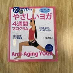 やさしいヨガ4週間プログラム : アンチエイジングバージョン　ＤＶＤなしのサムネイル