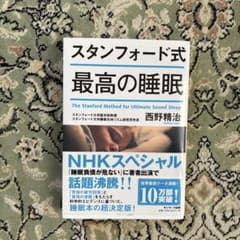 スタンフォード式最高の睡眠のサムネイル