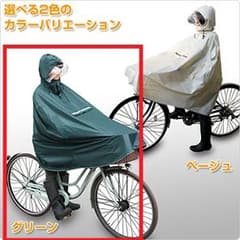 【新品】前かごまですっぽり！　自転車用レインポンチョ：グリーンのサムネイル
