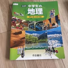 中学生の地理 世界の姿と日本の国土 帝国書院 中学校教科書のサムネイル