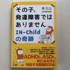 その子、発達障害ではありません IN-Childの奇跡のサムネイル