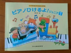 haruru様専用♡ピアノひけるよ! ジュニア1 &ジュニア2のサムネイル