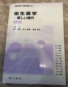 衛生薬学 新しい時代のサムネイル