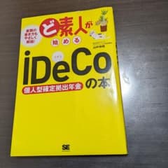 ど素人が始めるiDeCo(個人型確定拠出年金)の本のサムネイル
