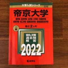 【namiさん専用】帝京大学(薬学部・経済学部・法学部・文学部・外国語学部・・・のサムネイル