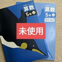 予習シリーズ 算数 5年下 - メルカリ