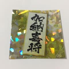 加納嘉将  居酒屋えぐざいる  シールのサムネイル