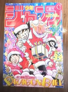 週刊少年ジャンプ 平成二年　1/8発行　新年3・4合併号 ドラゴンボール表紙のサムネイル