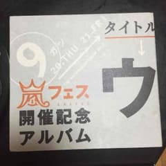 アラフェス記念 ウラアラマニアのサムネイル