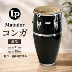 LP Matador コンガ 単品① ブラック 打楽器 パーカッション - メルカリ