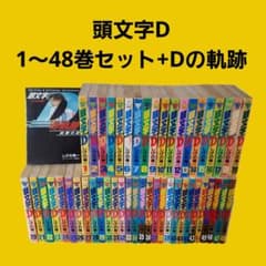 頭文字D しげの秀一 全巻セット【1～48巻】+Dの軌跡 - メルカリ