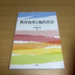 教育改革と現代社会のサムネイル