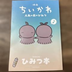 【第一刷】映画ちいかわ 人魚の島のひみつ 入場者特典 ひみつ本のサムネイル