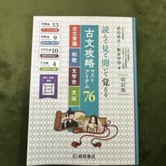 古文攻略マストアイテム76<古文常識・和歌・文学史・文法> : 読んで見て聞い…のサムネイル