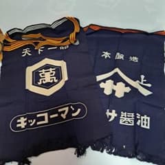 前掛け 帆布 酒屋 ヤマサ醤油 キッコーマン 昭和レトロ 未使用