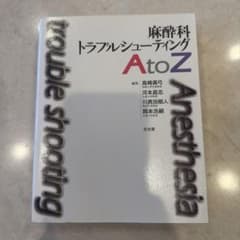 麻酔科トラブルシューティングAtoZ 文光堂のサムネイル