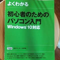 初心者のためのパソコン入門 Windows 10対応のサムネイル