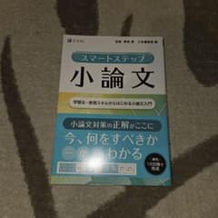 Z会 スマートステップ小論文のサムネイル