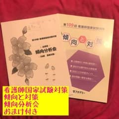 東京アカデミー 看護師国家試験対策 傾向と分析 • 傾向分析会【おまけ付き】のサムネイル