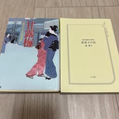 甘露梅 宇江佐真理　堅香子の花 篠 綾子のサムネイル