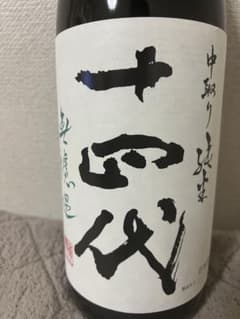 【Yosi様専用】十四代　中取り純米　無濾過　★送料込★のサムネイル