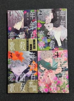 年年百暗殺恋歌 １巻〜４巻セット売りのサムネイル