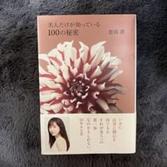 美人だけが知っている100の秘密のサムネイル