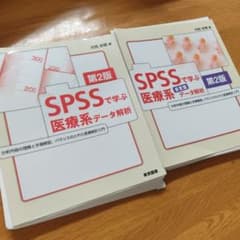 [裁断済セット]SPSSで学ぶ医療系データ解析と多変量データ解析（第2版）のサムネイル