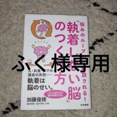 悩みのループから解放される!「執着しない脳」のつくり方のサムネイル