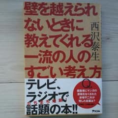壁を越えられないときに教えてくれる一流の人のすごい考え方のサムネイル