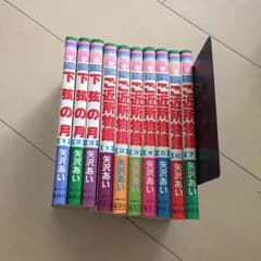 下弦の月 ご近所物語 全巻 矢沢あいのサムネイル