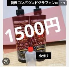 新品未使用品！贅沢コンパウンドグラフェン 300ml 小分け 贅沢コンパウンド グラフェン セット - メルカリ
