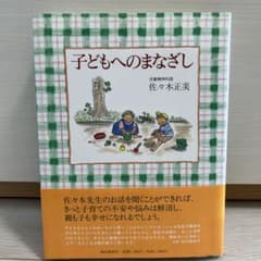 子どもへのまなざし　佐々木正美のサムネイル