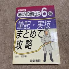 消防設備士試験6類筆記・実技まとめて攻略のサムネイル