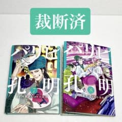 裁断済】パリピ孔明 7巻 8巻セット - メルカリ