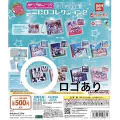ラブライブ！シリーズ15周年記念企画 ミニCDコレクション2 ロゴあり