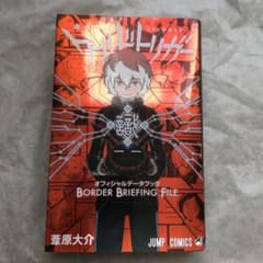 ワールドトリガー オフィシャルデータブック BORDER BRIEFING F…のサムネイル