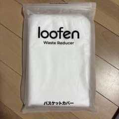 loofen バスケットカバーのサムネイル