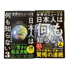 世界のニュースを日本人は何も知らない4 - 前代未聞の事態に揺らぐ価値観 -のサムネイル