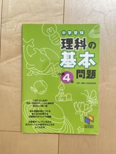 新品　日能研　中学受験 理科の基本問題 4年のサムネイル