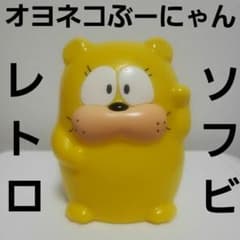 昭和 レトロ オヨネコぶーにゃん 市川みさこ ソフビ フィギュア レア