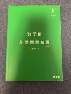 数学III 基礎問題精講 四訂版 上園信武 旺文社のサムネイル